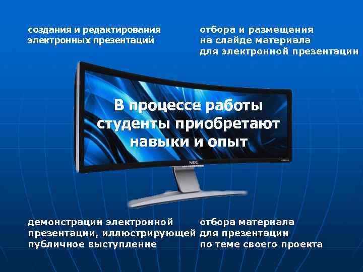 создания и редактирования электронных презентаций отбора и размещения на слайде материала для электронной презентации