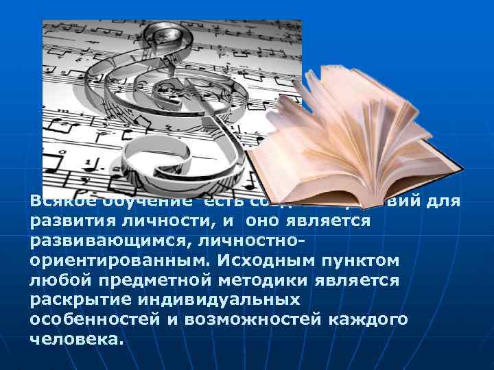 Всякое обучение есть создание условий для развития личности, и оно является развивающимся, личностноориентированным. Исходным