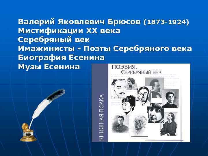 Валерий Яковлевич Брюсов (1873 -1924) Мистификации XX века Серебряный век Имажинисты - Поэты Серебряного