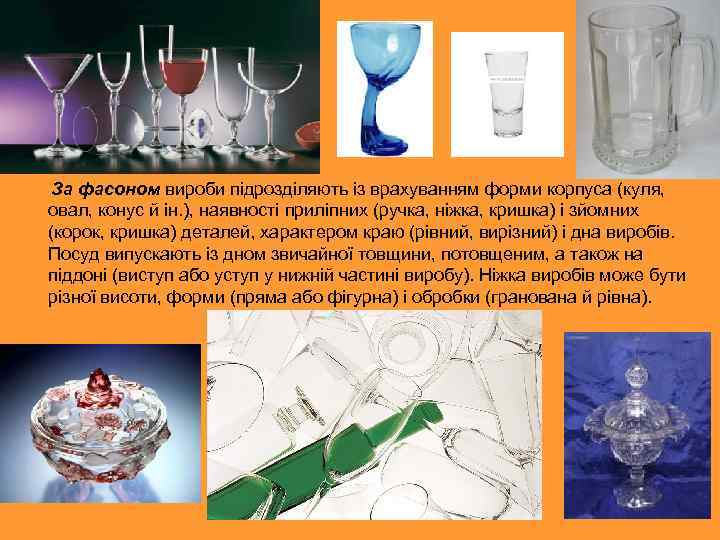 За фасоном вироби підрозділяють із врахуванням форми корпуса (куля, овал, конус й ін. ),