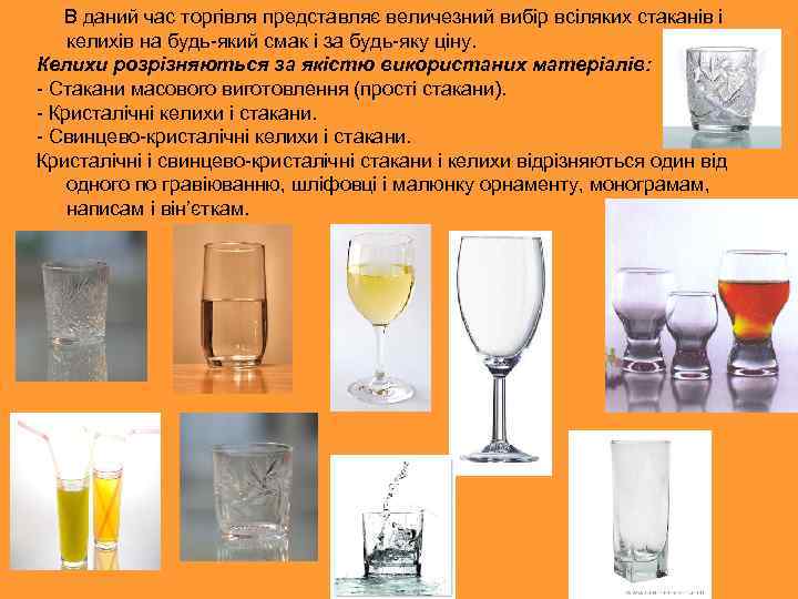 В даний час торгівля представляє величезний вибір всіляких стаканів і келихів на будь-який смак