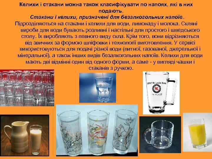 Келихи і стакани можна також класифікувати по напоях, які в них подають. Стакани і