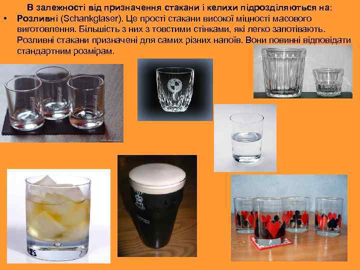  • В залежності від призначення стакани і келихи підрозділяються на: Розливні (Schankglaser). Це