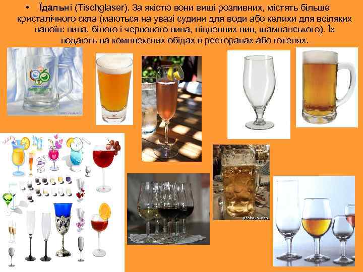  • Їдальні (Tischglaser). За якістю вони вищі розливних, містять більше кристалічного скла (маються