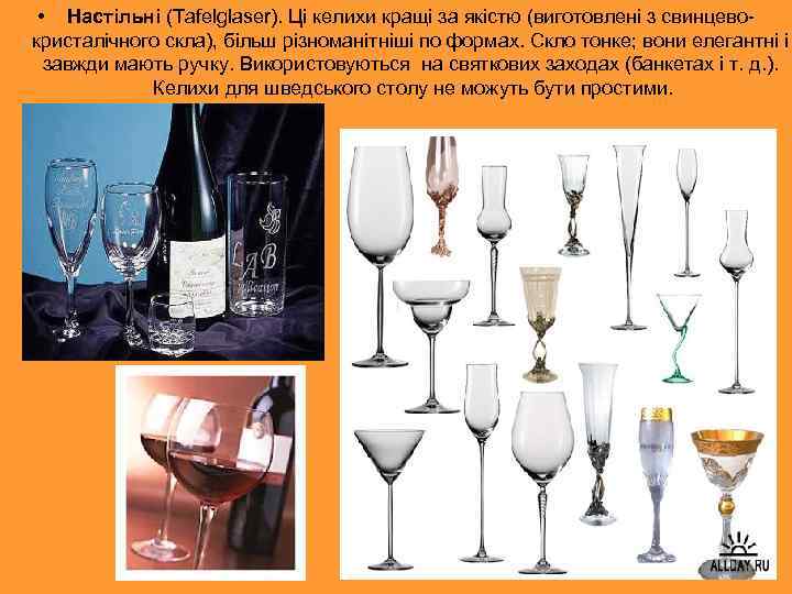  • Настільні (Tafelglaser). Ці келихи кращі за якістю (виготовлені з свинцевокристалічного скла), більш