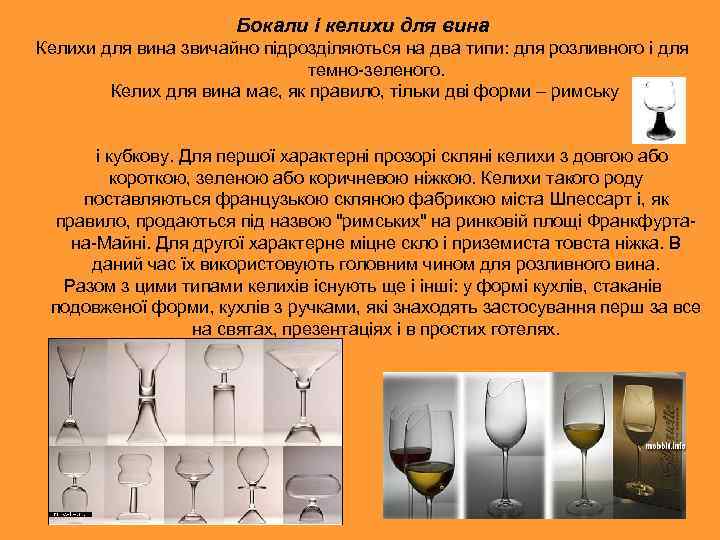 Бокали і келихи для вина Келихи для вина звичайно підрозділяються на два типи: для