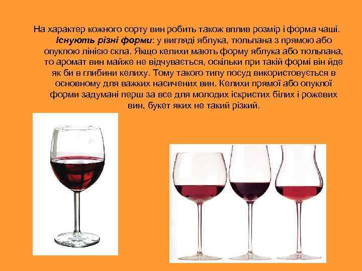 На характер кожного сорту вин робить також вплив розмір і форма чаші. Існують різні