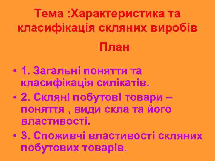 Тема : Характеристика та класифікація скляних виробів План • 1. Загальні поняття та класифікація
