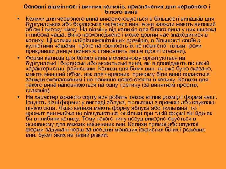 Основні відмінності винних келихів, призначених для червоного і білого вина • Келихи для червоного
