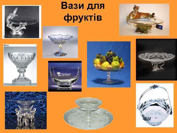 Вази для фруктів 