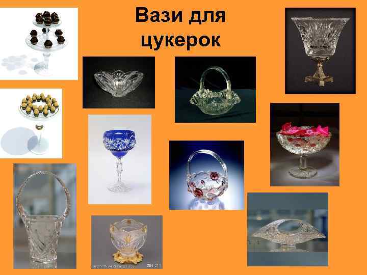 Вази для цукерок 