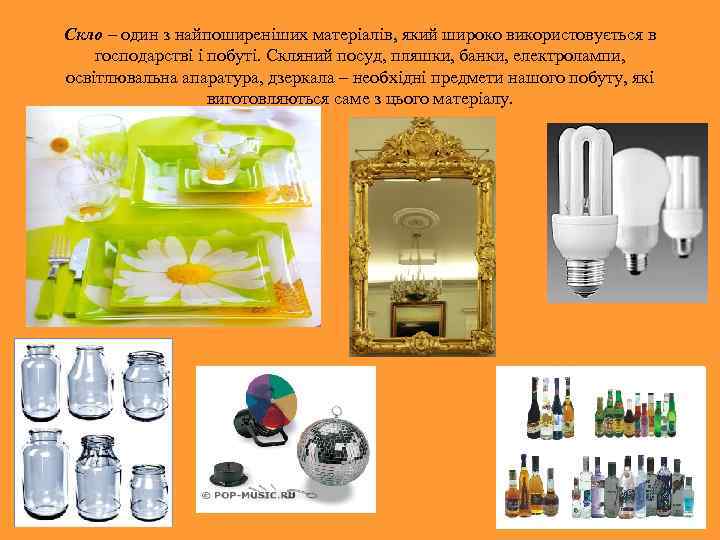 Скло – один з найпоширеніших матеріалів, який широко використовується в господарстві і побуті. Скляний