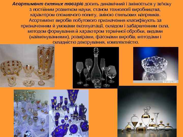 Асортимент скляних товарів досить динамічний і змінюється у зв'язку з постійним розвитком науки, станом