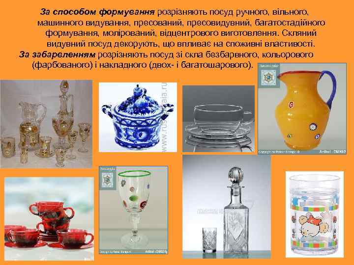 За способом формування розрізняють посуд ручного, вільного, машинного видування, пресований, пресовидувний, багатостадійного формування, молірований,