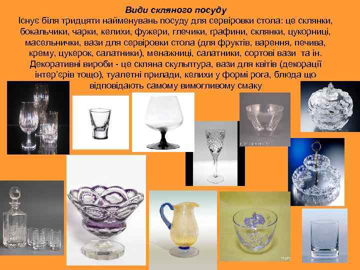 Види скляного посуду Існує біля тридцяти найменувань посуду для сервіровки стола: це склянки, бокальчики,