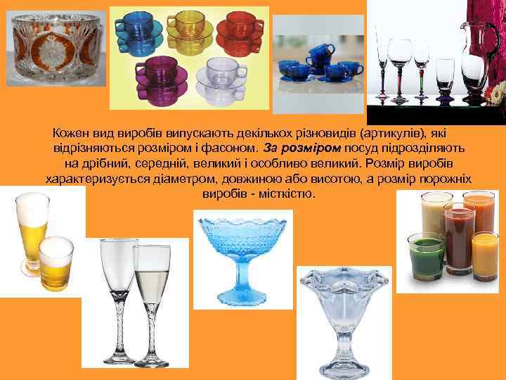 Кожен вид виробів випускають декількох різновидів (артикулів), які відрізняються розміром і фасоном. За розміром