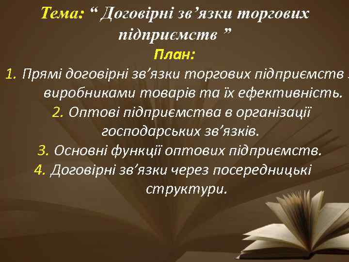 Тема: “ Договірні зв’язки торгових підприємств ” План: 1. Прямі договірні зв’язки торгових підприємств