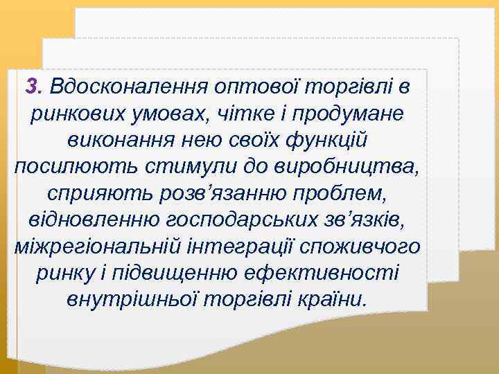 3. Вдосконалення оптової торгівлі в ринкових умовах, чітке і продумане виконання нею своїх функцій