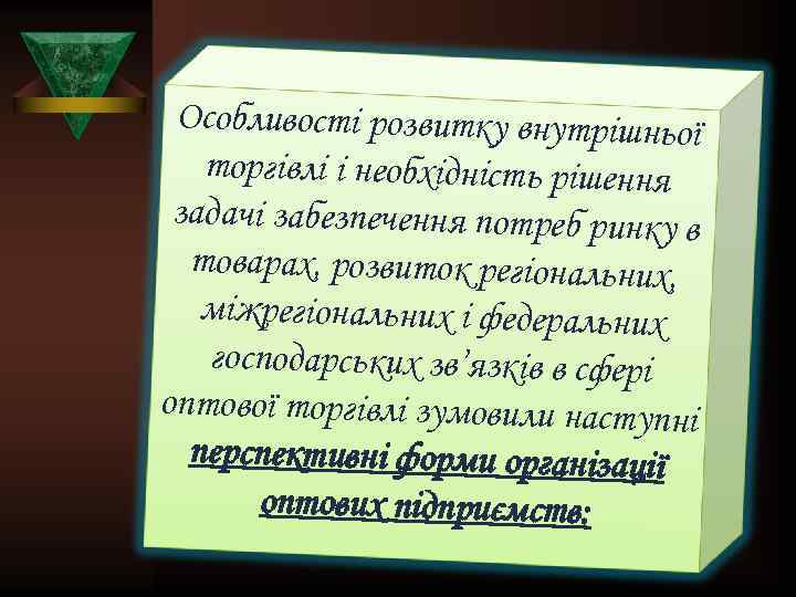 Особливості розвитку внутрішньої торгівлі і необхідність рішення задачі забезпечення потреб ринку в товарах, розвиток