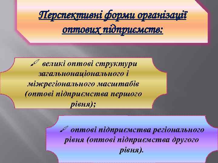 Перспективні форми організації оптових підприємств: великі оптові структури загальнонаціонального і міжрегіонального масштабів (оптові підприємства