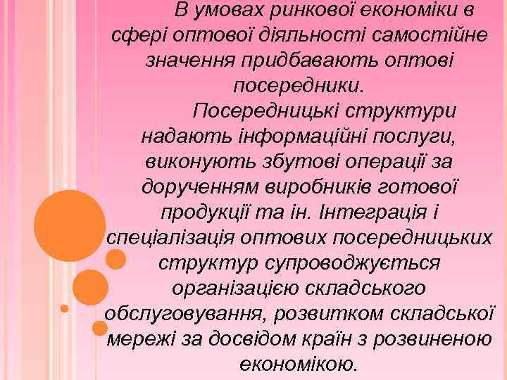 В умовах ринкової економіки в сфері оптової діяльності самостійне значення придбавають оптові посередники. Посередницькі