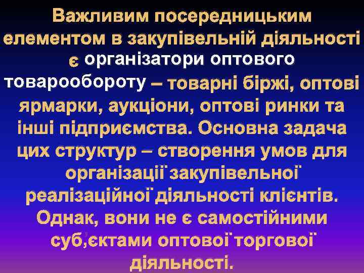 Важливим посередницьким елементом в закупівельній діяльності є організатори оптового товарообороту – товарні біржі, оптові