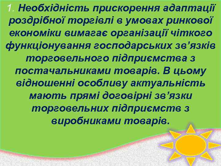 1. Необхідність прискорення адаптації роздрібної торгівлі в умовах ринкової економіки вимагає організації чіткого функціонування