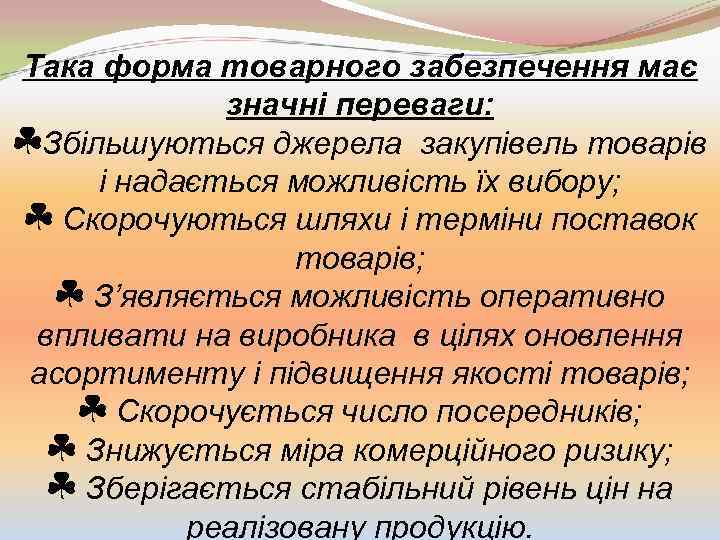 Така форма товарного забезпечення має значні переваги: x. Збільшуються джерела закупівель товарів і надається