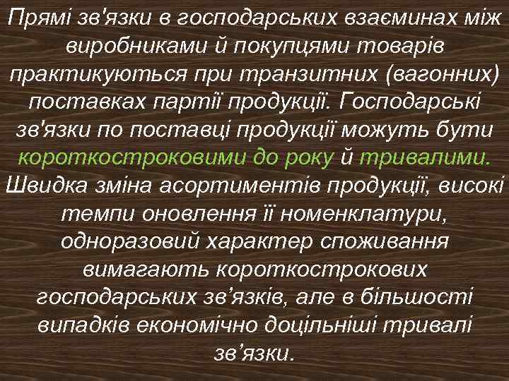 Прямі зв'язки в господарських взаєминах між виробниками й покупцями товарів практикуються при транзитних (вагонних)