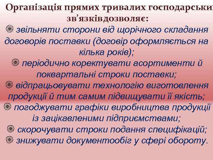 Організація прямих тривалих господарських зв’язків дозволяє: 5 звільняти сторони від щорічного складання договорів поставки