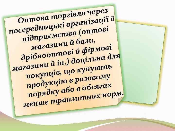 ля через а торгів Оптов нізації й цькі орга середни по (оптові ємства підпри