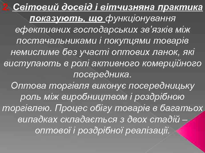 2. Світовий досвід і вітчизняна практика показують, що функціонування ефективних господарських зв’язків між постачальниками