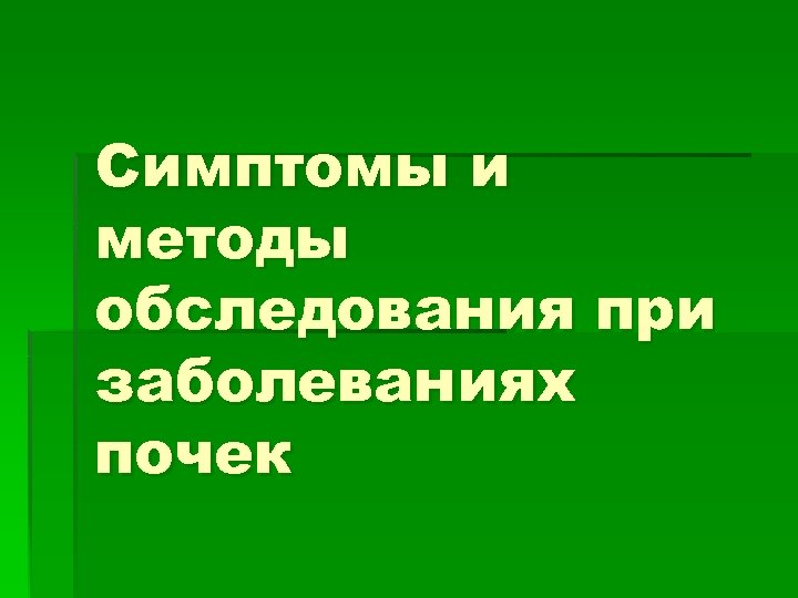 Симптомы и методы обследования при заболеваниях почек 