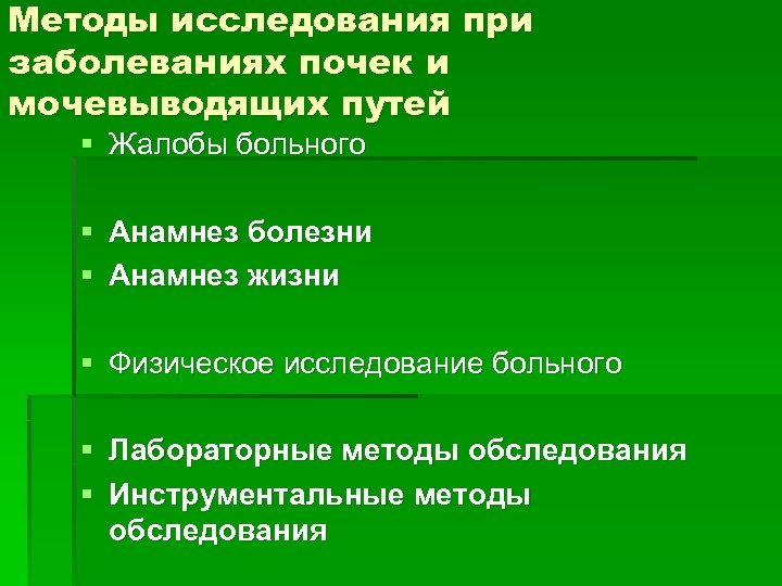 Методы исследования при заболеваниях почек и мочевыводящих путей § Жалобы больного § Анамнез болезни