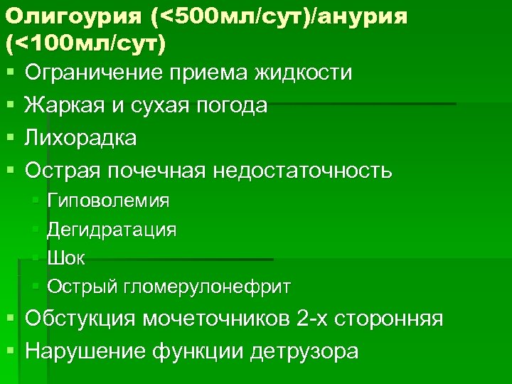 Олигоурия (<500 мл/сут)/анурия (<100 мл/сут) § Ограничение приема жидкости § Жаркая и сухая погода