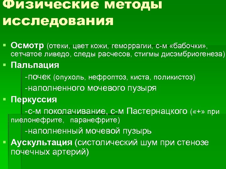 Физические методы исследования § Осмотр (отеки, цвет кожи, геморрагии, с-м «бабочки» , сетчатое ливедо,