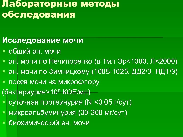 Лабораторные методы обследования Исследование мочи § общий ан. мочи § ан. мочи по Нечипоренко