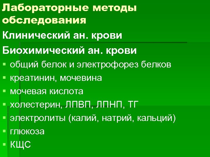 Лабораторные методы обследования Клинический ан. крови Биохимический ан. крови § § § § общий