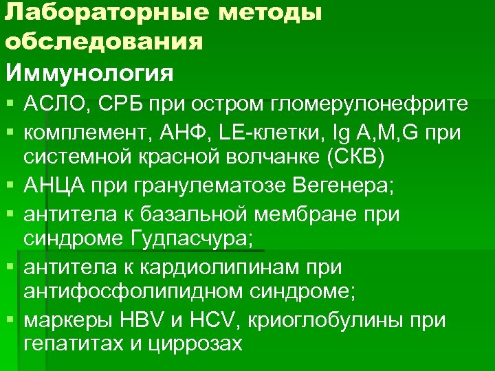 Лабораторные методы обследования Иммунология § АСЛО, СРБ при остром гломерулонефрите § комплемент, АНФ, LE-клетки,