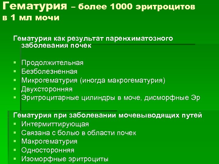 Гематурия – более 1000 эритроцитов в 1 мл мочи Гематурия как результат паренхиматозного заболевания