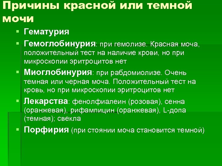 Причины красной или темной мочи § Гематурия § Гемоглобинурия: при гемолизе. Красная моча, положительный