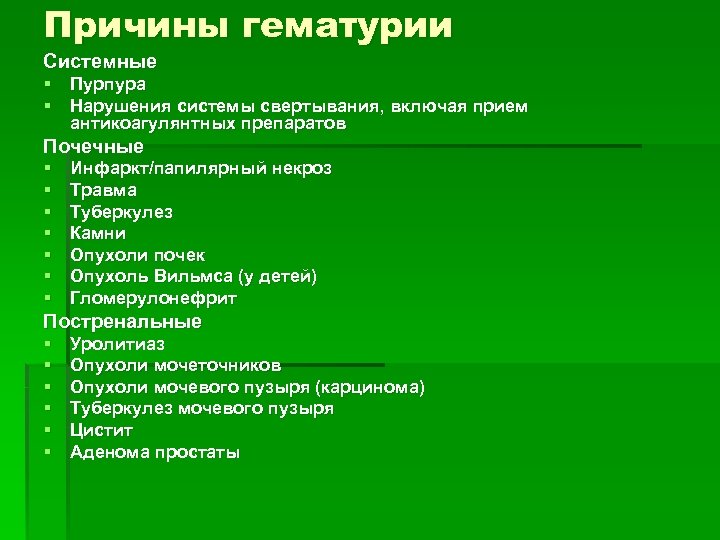 Причины гематурии Системные § Пурпура § Нарушения системы свертывания, включая прием антикоагулянтных препаратов Почечные