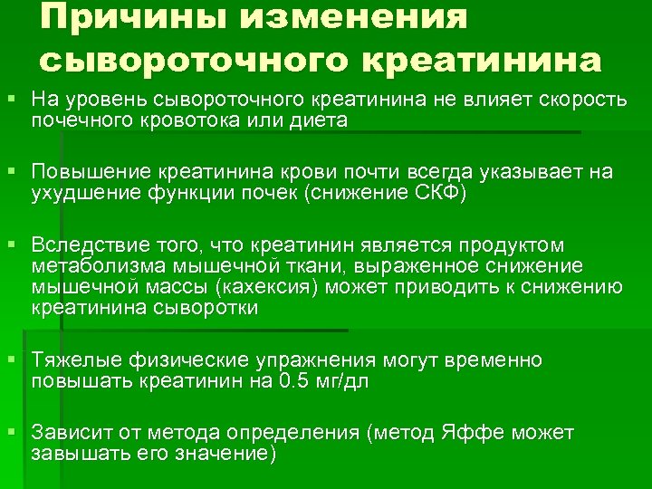 Причины изменения сывороточного креатинина § На уровень сывороточного креатинина не влияет скорость почечного кровотока