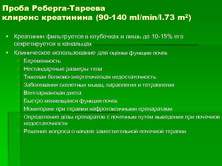 Проба Реберга-Тареева клиренс креатинина (90 -140 ml/min/l. 73 m 2) § Креатинин фильтруется в