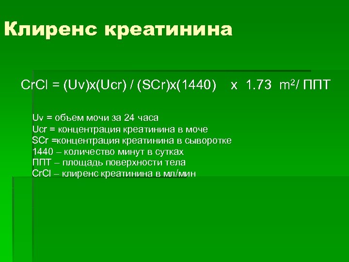 Клиренс креатинина Cr. Cl = (Uv)х(Ucr) / (SCr)х(1440) x 1. 73 m 2/ ППТ