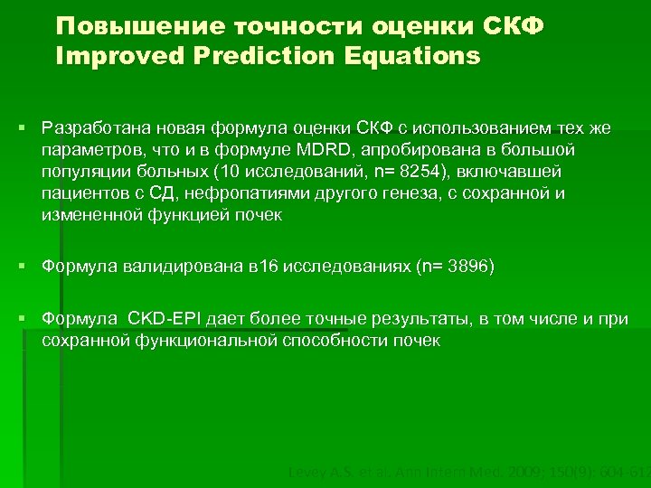 Повышение точности оценки СКФ Improved Prediction Equations § Разработана новая формула оценки СКФ с
