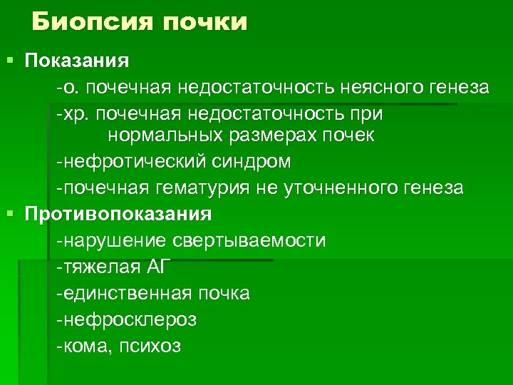 Биопсия почки § Показания -о. почечная недостаточность неясного генеза -хр. почечная недостаточность при нормальных
