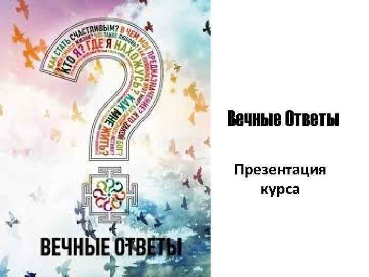 Вечные Ответы Презентация курса 