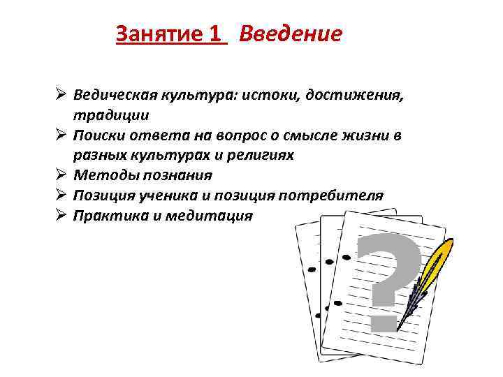 Занятие 1 Введение Ø Ведическая культура: истоки, достижения, традиции Ø Поиски ответа на вопрос