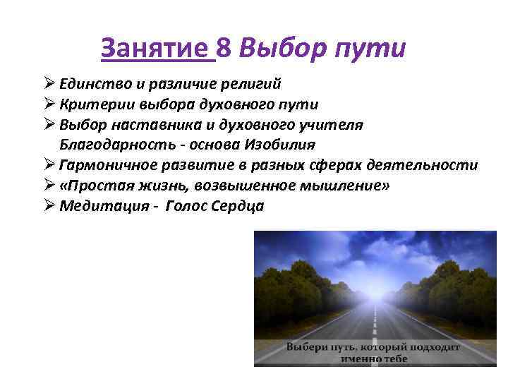 Занятие 8 Выбор пути Ø Единство и различие религий Ø Критерии выбора духовного пути